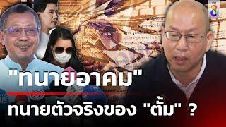 ไขปม "ทนายอาคม" ไม่เผาผี "ตั้ม" แค่วาทกรรม? | 23 พ.ย. 67 | ข่าวใหญ่ช่อง8