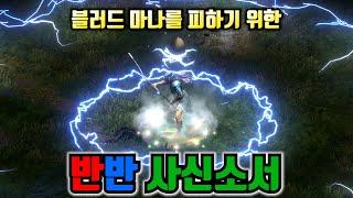 신규 룬워드 치료를 활용한 반반 사신노바소서 저가형 세팅에서도 먹힐까 디아블로2 레저렉션