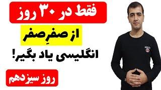 آموزش زبان انگلیسی در 30 روز - روز سیزدهم