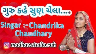 Gurudev kahe sun chela #bhajan #newbhajan2023 #gurudev #Chandrika Chaudhary #marvadibhajan #trending