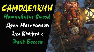 (45+) Homunkulus Sword Дроп Материалов для Крафта с Рейд Боссов Lineage 2