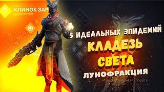 Идеальная Эпидемия + Кладезь Света (Outbreak Prime + Well) | Destiny 2 PvP