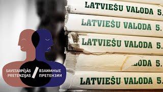 Где вы были 30 лет? Почему многие русскоязычные в Латвии до сих пор не знают госязык