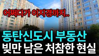 눈물의 동탄 신도시 부동산, 어쩌다가..