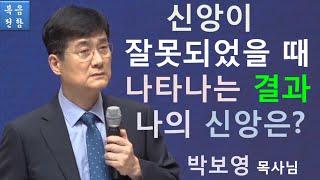 박보영 목사 [설교&간증] - 신앙이 잘못되었을 때 나타나는 결과! 나의 신앙은? (AUDIO PREACHING)