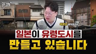 일본으로 미리 보는 지방 부동산의 미래 - 박정호 명지대 교수