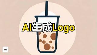 如何使用AI生成Logo | AI