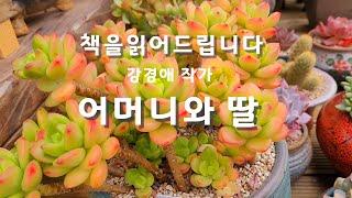 잠들기전 ASMR [장편소설오디오북]어머니와 딸| 강경애 작품 |감동의 서사시