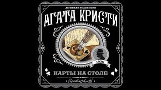 Эркюль Пуаро. Карты на столе/Агата Кристи/Аудиокнига