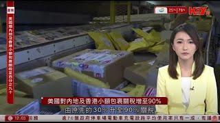 有線新聞 午間香港新聞｜貿易戰｜香港小額包裹關稅升至90%｜美對華關稅加至104%｜美國防長稱會在中國影響下奪回巴拿馬運河主權｜台灣宜蘭5.8級地震｜即時新聞｜HOY TV NEWS｜20250409