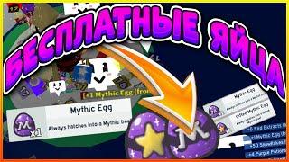 ВСЕ СПОСОБЫ ПОЛУЧИТЬ МИФИК ЯЙЦА БИСМАС В СИМУЛЯТОРЕ ПЧЕЛОВОДА FREE MYTHIC EGG BEE SWARM SIMULATOR