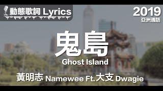 黃明志 Namewee 動態歌詞 Lyrics【鬼島 Ghost Island】@亞洲通話 Calling Asia 2019