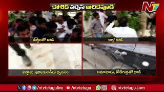 Attack On MLA Padi Kaushik Reddy Residence | Ntv