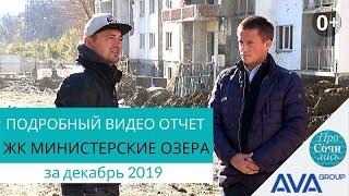 Подробный видео отчет о работах в ЖК Министерские озера Фруктовый квартал на начало 2020 | AVA Sochi