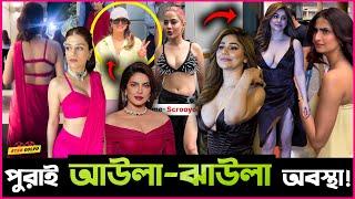 Urfi র Screw ওয়ালা Dress, Shraddha র আজব Pose ও Priyanka র অবস্থা তো পুরাই আউলা-ঝাউলা !