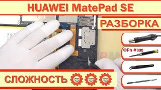 Как разобрать HUAWEI MatePad SE AGS5-L09 Разборка в деталях