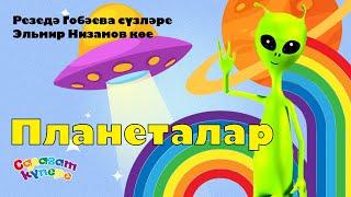 СалаваTIK – Планеталар / Татарча җырлар / Поём и танцуем вместе 0+