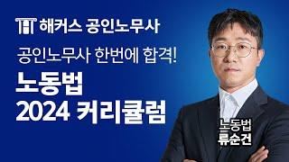 노동법 박사출신이 알려주는 2024 노동법 커리큘럼 l 해커스노무사 노동법 류순건