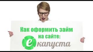 eКапуста - как заполнить заявку так, чтобы займ дали 100%