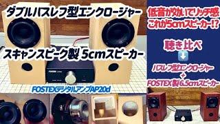 【スキャンスピーク製5cmスピーカー】ダブルバスレフ型エンクロージャーと組合せ　FOSTEX6.5cmスピーカーと聴き比べ【音楽之友社】