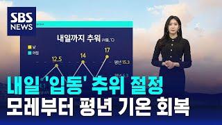 [날씨] 내일 '입동' 추위 절정…모레부터 평년 기온 회복 / SBS