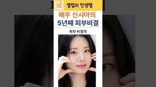 배우 신시아의 피부비결인 5년째 사용중인 인생템