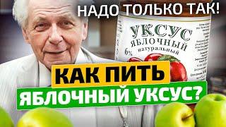 Неумывакин: Почему ВЫ этого не знаете? Яблочный уксус способен воскресить кишечник, печень, почки...