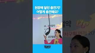 천장에 달린 충전기? 어떻게 충전해요? #자동차 #ev트렌드코리아 #전기차충전기
