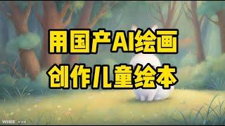 用国产AI绘画工具WHEE创作儿童绘本