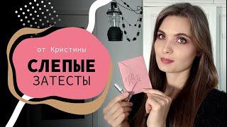 Самые странные слепые затесты #5 | от Кристины Ч.3