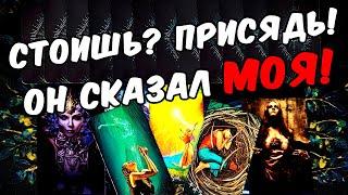 Стоишь? Присядь! Что Он говорит о Вас самому Себе? Его Мысли онлайн гадание ️ таро расклад