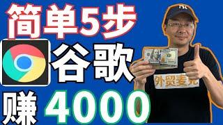 5个简单操作靠谷歌赚4000美金｜0成本在家赚钱——「外贸麦克」