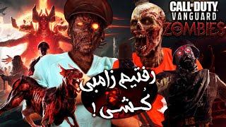 Let's Play COD Vanguard Zombies | رفتیم سراغ زامبی کالاف دیوتی ونگارد