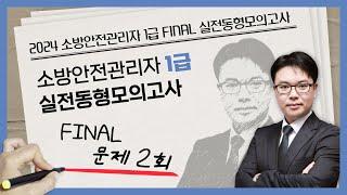 무료강의 | 소방안전관리자 1급 동형모의고사 문제 2회 | 2024 소방안전관리자 1급 FINAL 실전동형모의고사 [에듀마켓]