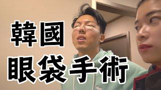 到韓國做眼袋手術 / 躺在手術床上的毛巾後悔了？/ Ft.沒血淚的艾琳的日常 / 結婚準備#5