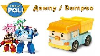 Робокар Поли - Дампу : Robocar Poli - Dumpoo