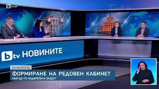 Формиране на редовен кабинет: Кой ще го подкрепи и защо? | БТВ