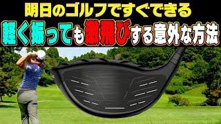 ドライバーが飛ばない人必見！”ある動き”をするだけで飛距離が伸びる！？超分かりやすいドリルを紹介します！【まとめ動画】【須藤裕太】【かえで】【ザ・ドリル】