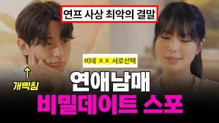 [연애남매] 연프사상 최악의 결말 폭로, 용지 최커, 재지 비밀데이트 스포