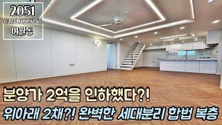 부천복층아파트 분양가 2억을 인하했다고?! 위아래 2채!! 완벽한 세대분리 가능한 합법 복층~! 방 6개~!!!!!