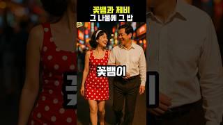 꽃뱀과 제비가 동시에 경찰서 잡혀간 사연