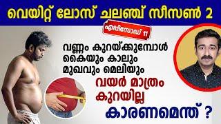 വണ്ണം കുറയ്ക്കുമ്പോൾ കൈയും കാലും മുഖവും മെലിയും.. വയർ മാത്രം കുറയില്ല.. കാരണമെന്ത്  ?  എപ്പിസോഡ് 11