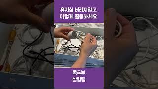 휴지심 아직도 버리세요? 이렇게 활용하세요 ️