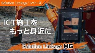 3Dマシンガイダンスキット  Solution Linkage MG