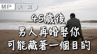 美篇：中年女人再婚閃離！男人二婚娶你，藏著一個目的，請一定警惕