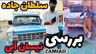 نیسان ابی زامیاد سایپا بررسی نمای ظاهری خودرو nissan zamyad | نقد بررسی نمای خارجی خودرو نیسان آبی