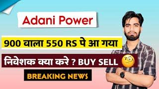 900 वाला 550 Rs आ गया  Adani Power Share News Today  Adani Power Share ‼️ Breaking News