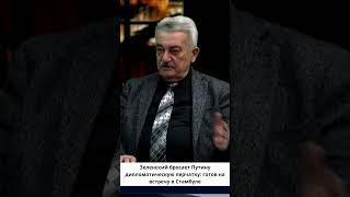 Путин vs Зеленский: кто сорвал переговоры?