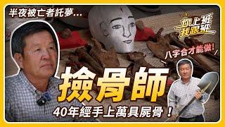 鬼月必看！撿骨40年職人大揭密！未腐蔭屍竟須用手刮肉？從破墓到開棺...被亡者託夢，隔天竟現身眼前？【你上班我跟班 EP.0】|聯成電腦