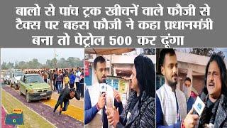 बालो से पांच ट्रक खीचने वाले Ajeet Pratap Singh ने कहा प्रधानमंत्री बना तो पेट्रोल 500 कर दूंगा